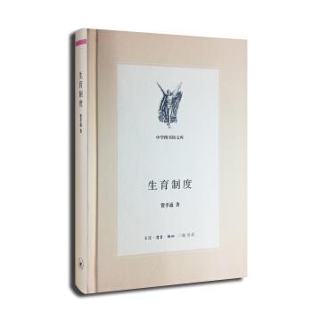【正版书籍】 三联文丛:生育制度 费孝通著,唐明星 编 生活·读书·新知三联书店