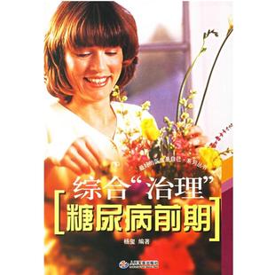 【正版书籍】 综合“治理”糖尿病前期 杨玺 编著 人民军医出版社