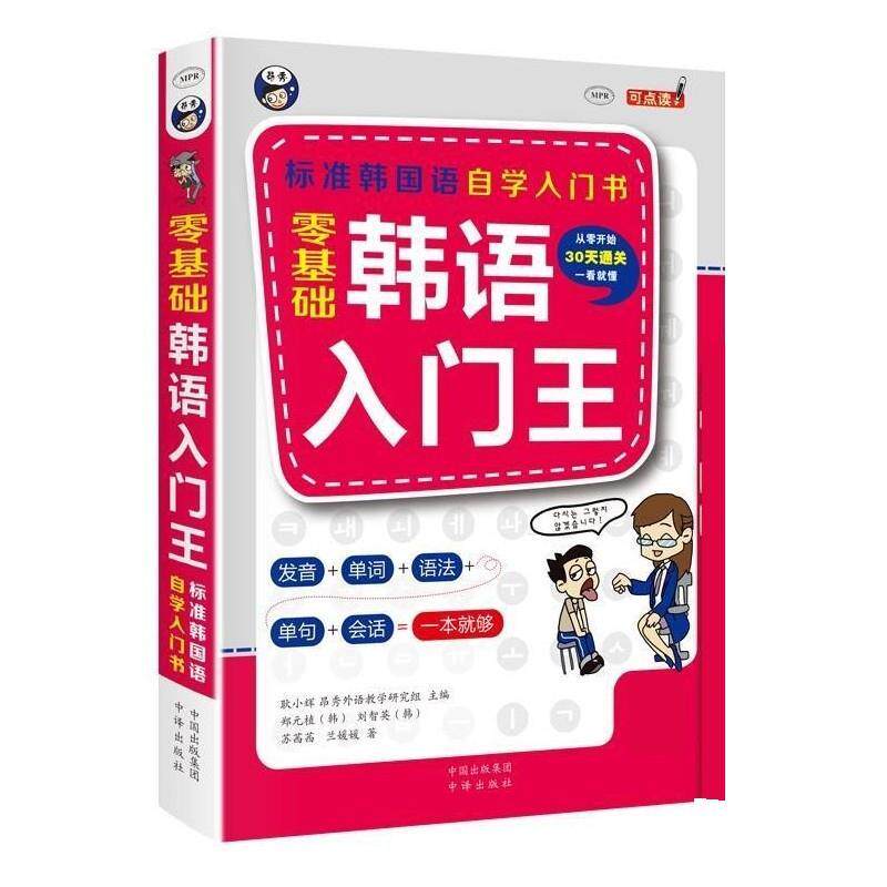 【正版书籍】 零基础韩语入门王 (韩)郑元植,(韩)刘智英 著 中国对外翻译出版公司出版社