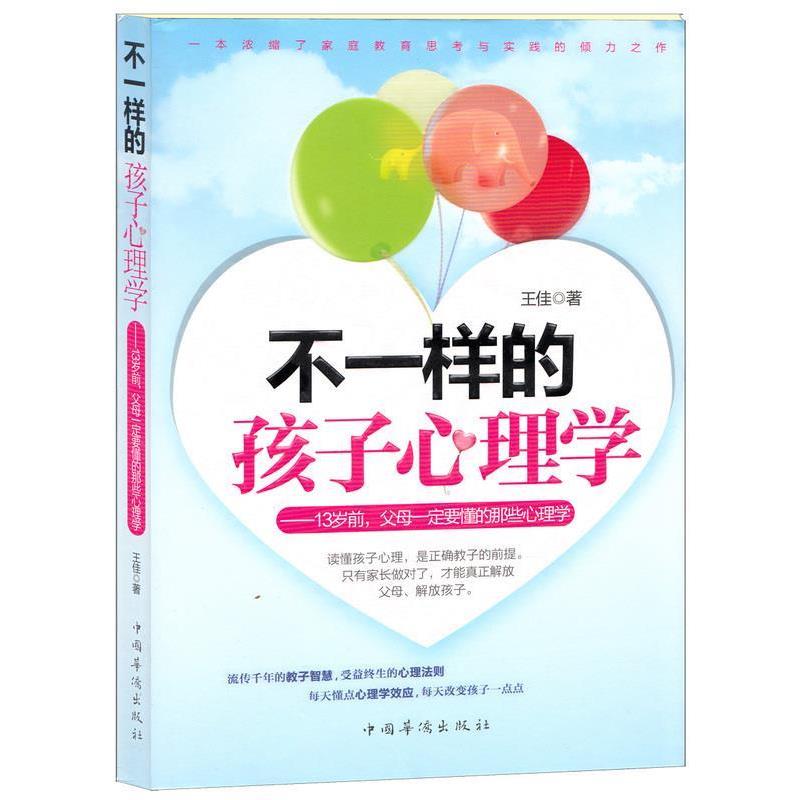 【正版书籍】 不一样的孩子心理学:13岁前，父母要懂的那些心理学 王佳 著 中国华侨出版社