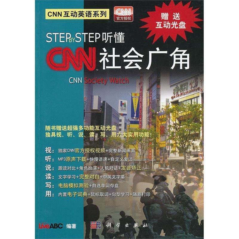【正版书籍】 CNN互动英语系列•Step by Step听懂CNN:社会广角 LiveABC 科学出版社