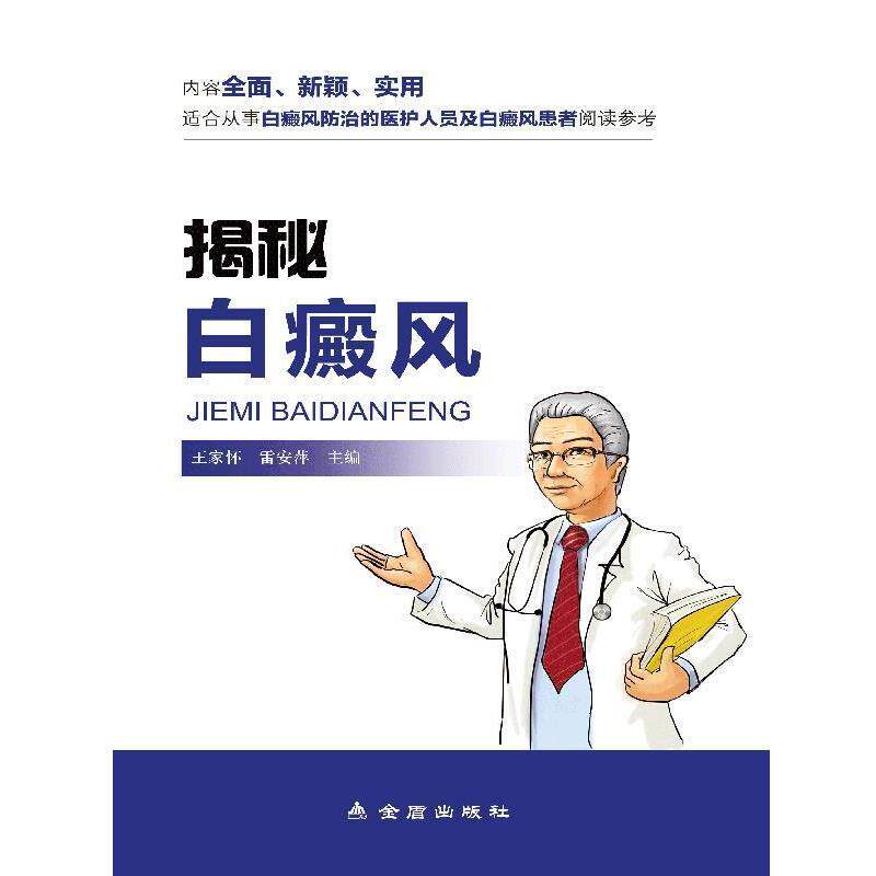【正版书籍】 揭秘白癫风 王家怀 雷安萍 金盾出版社