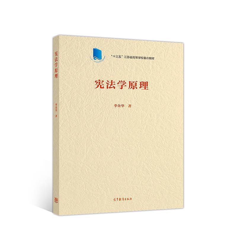 【正版书籍】 宪法学原理 季金华 著 高等教育出版社