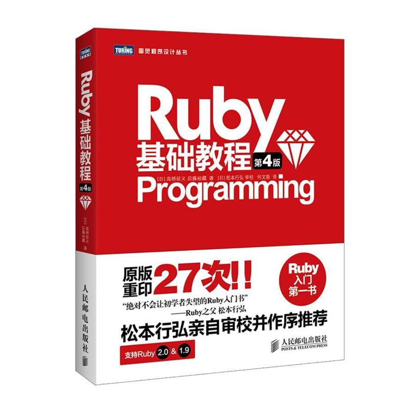 【正版书籍】 Ruby基础教程 (日) 高桥征义,(日)后藤裕藏,何文斯 人民邮电出版社