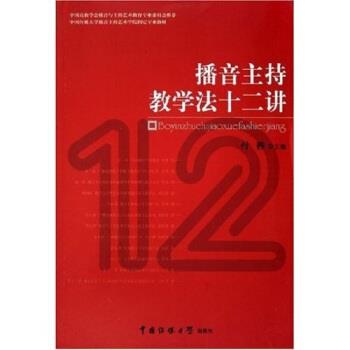 【正版书籍】 播音主持教学法十二讲 付程 著 中国传媒大学出版社