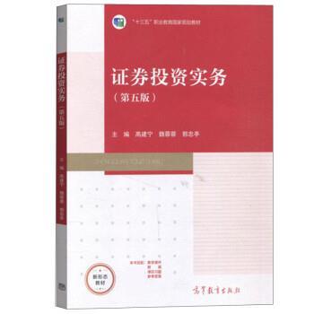 【正版书籍】 证券投资实务 高建宁,魏蓉蓉,郭忠亭 高等教育出版社