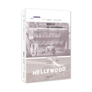 【正版书籍】 制造大片:金钱、权力与好莱坞的秘密 [美]爱德华·杰·艾普斯坦 台海出版社