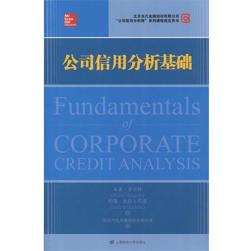 【正版书籍】 公司信用分析基础 (美)甘吉林,(美)比拉尔代洛 著,北京当代金融培训有限公司 译 上海财经大学出版社