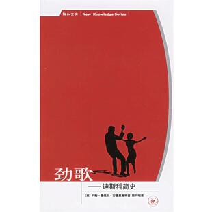 【正版书籍】 劲歌:迪斯科简史 (美)安德里奥特 著,郭向明 译 生活·读书·新知三联书店