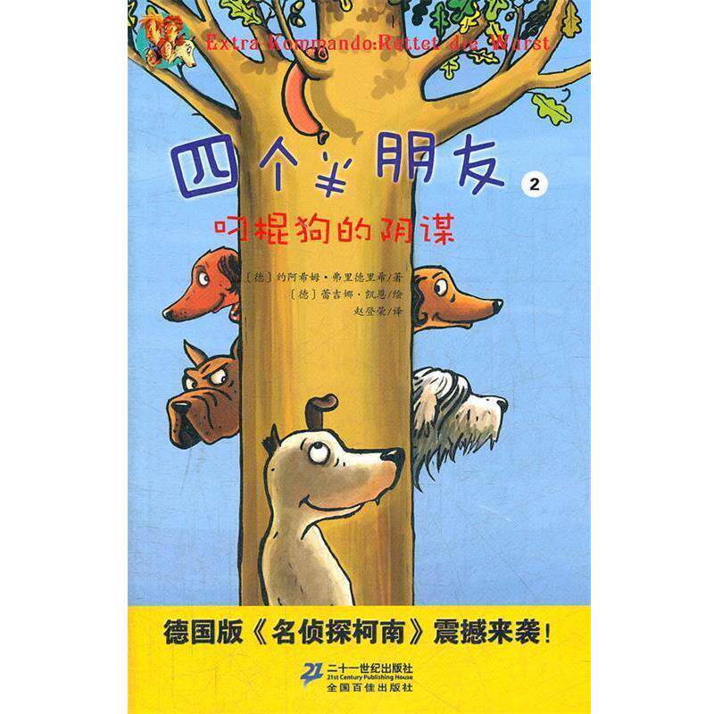 【正版书籍】 四个半朋友 2 叨棍狗的阴谋 (德)弗里德里希　著,赵登荣　译 21世纪出版社
