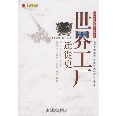 【正版书籍】 世界工厂迁徙史 孙立冰,赵飞　著 人民邮电出版社