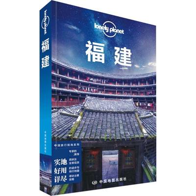 【正版书籍】 孤独星球Lonely Planet旅行指南系列:福建 澳大利亚LonelyPlanet公司 编 中国地图出版社