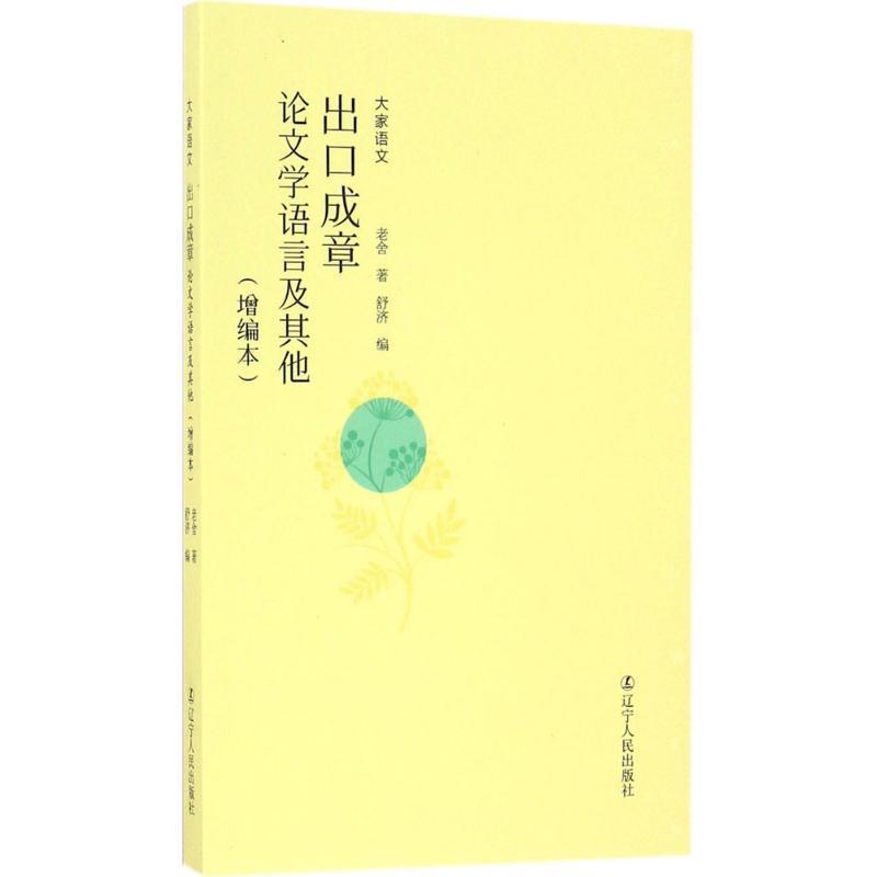 【正版书籍】 出口成章 老舍 著,舒济 编 辽宁人民出版社