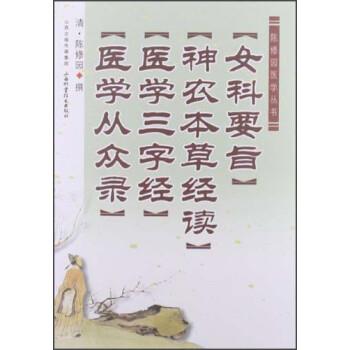【正版书籍】 女科要旨 神农本草经读 医学三字经 医学从众录 陈修园 山西科学技术出版社