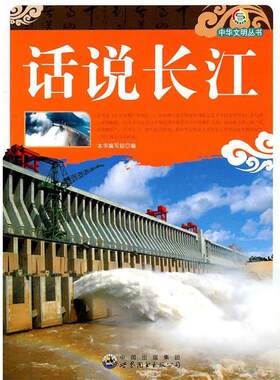 【正版书籍】 中华文明丛书:话说长江 《话说长江》编写组　编 世界图书出版公司