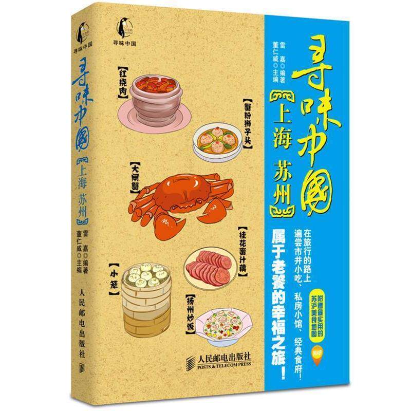 【正版书籍】 寻味中国—上海·苏州 董仁威　主编,雷嘉　编著 人民邮电出版社