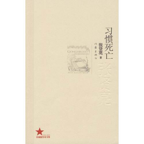 【正版书籍】 习惯死亡 张贤亮 著 作家出版社