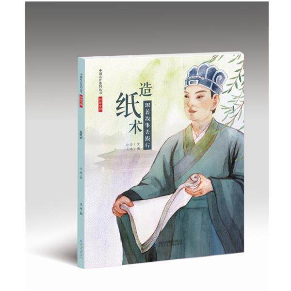 【正版书籍】 中国名片·科技中国：造纸术 小沙著,王冰 绘 甘肃少年儿童出版社
