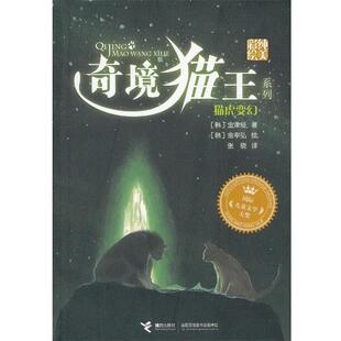 【正版书籍】 奇境猫王:猫虎变幻 (韩)金津经　著,(韩)金宰弘　绘,张晓　译 接力出版社
