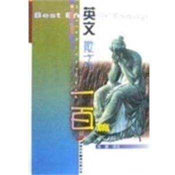 【正版书籍】 英文散文一百篇 高健 译 中国对外翻译出版社