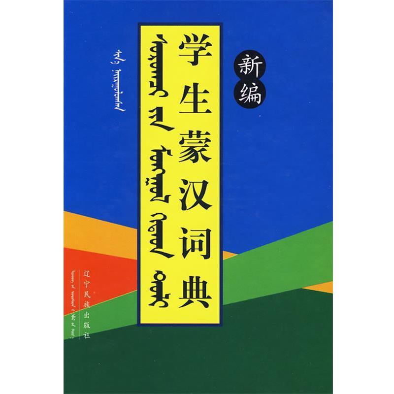 【正版书籍】 新编学生蒙汉词典 《新编学生蒙汉词典》编委会 编 辽宁民族出版社