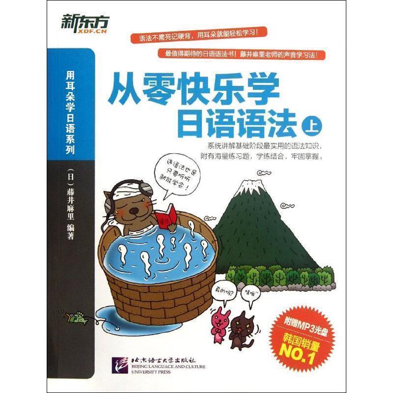 【正版书籍】 从零快乐学日语语法-上-附赠MP3光盘 (日)藤井麻里 北京语言大学出版社