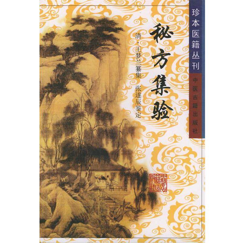 【正版书籍】 秘方集验—珍本医籍丛刊 （清）王梦兰 辑 中医古籍出版社
