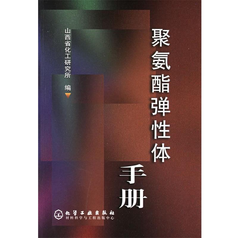 【正版书籍】 聚氨酯弹性体手册 山西省化工研究所 编 化学工业出版社
