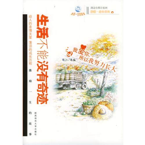 【正版书籍】 我爱你，所以我努力长大—生活不能没有奇迹 陈江 选编 陕西师范大学出版社