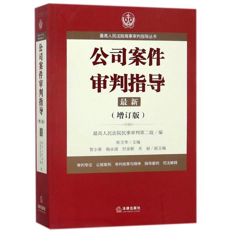【正版书籍】 人民法院商事审判指导丛书:公司案件审判指导1 人民法院民事审判第二庭 法律出版社