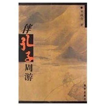 【正版书籍】 伴孔子周游 邹牧仑 海天出版社