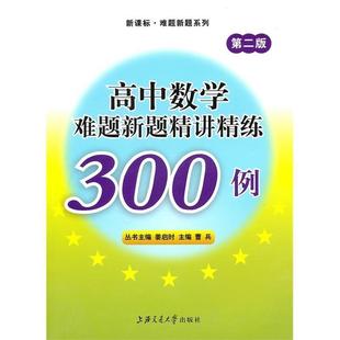 【正版书籍】 高中数学难题新题精讲精练300例 曹兵 主编 上海交通大学出版社