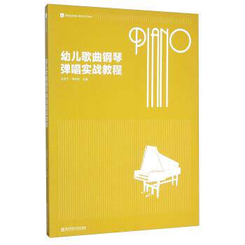 【正版书籍】 幼儿歌曲钢琴弹唱实战教程 巫苏宁,李仲泉 编 南京师范大学出版社