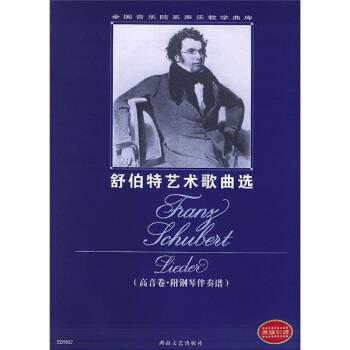 【正版书籍】 全国音乐院系声乐教学曲库：舒伯特艺术歌曲选 舒伯特著,孙佳 编 湖南文艺出版社