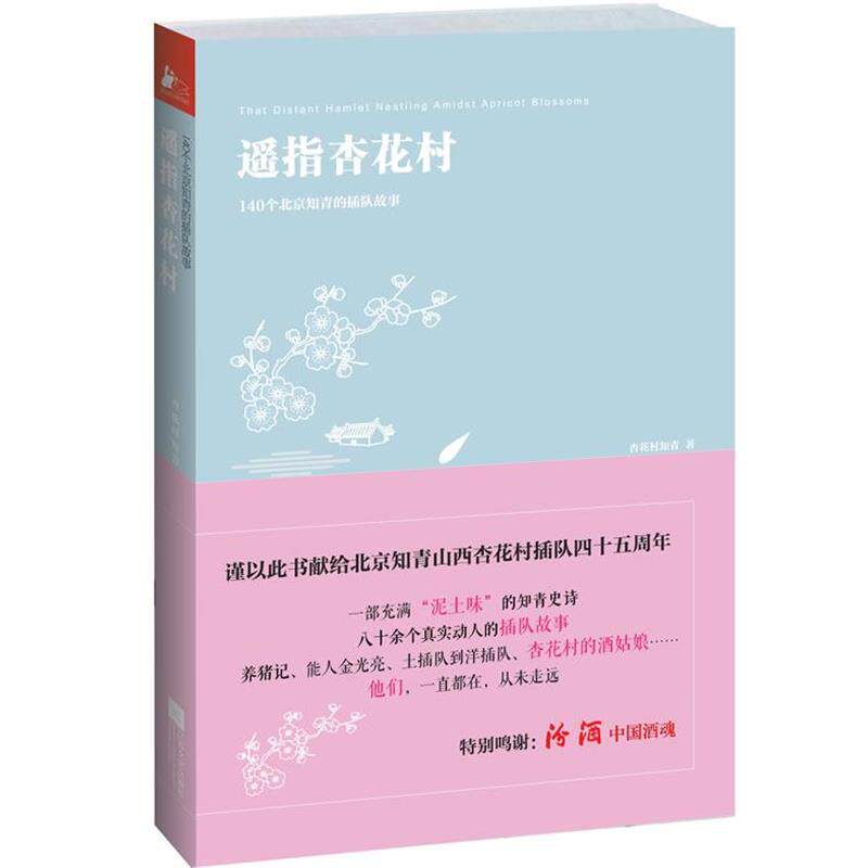 【正版书籍】 遥指杏花村 140名北京知青的插队故事 杏花村知青著 江苏文艺出版社