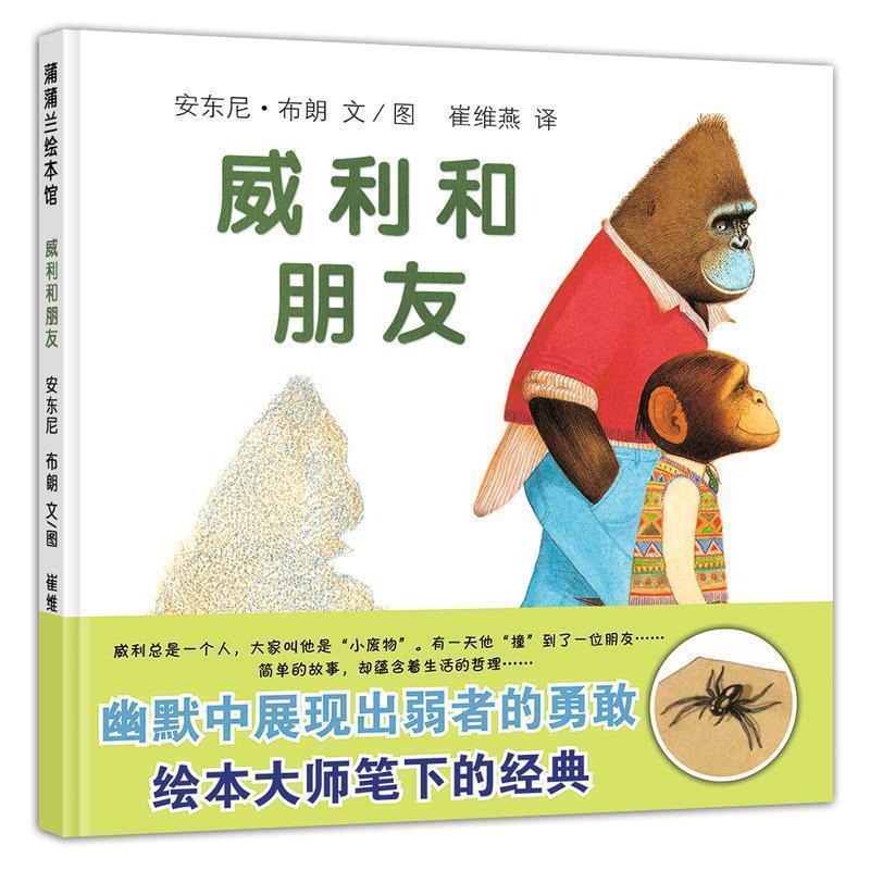 【正版书籍】 蒲蒲兰绘本馆:威利和朋友 [英] 安东尼·布朗 绘,崔维燕 译 二十一世纪出版社