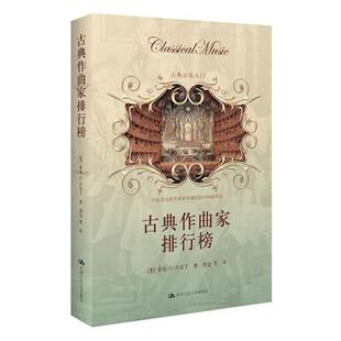 【正版书籍】 古典作曲家排行榜--古典音乐爱好者入门！ (美)菲尔·G·古尔丁 著,雯边　等译 中国人民大学出版社