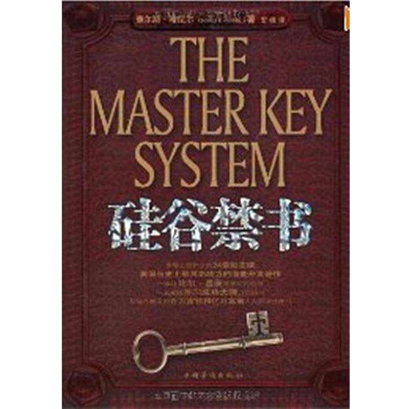 【正版书籍】 硅谷禁书 查尔斯·哈尼尔 (Charlse Haanel), 宏峰 中国华侨出版社