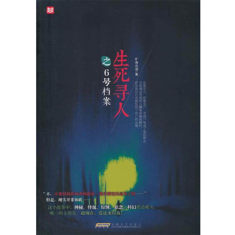 【正版书籍】 生死寻人之6号档案 旷海忘湖著 安徽文艺出版社