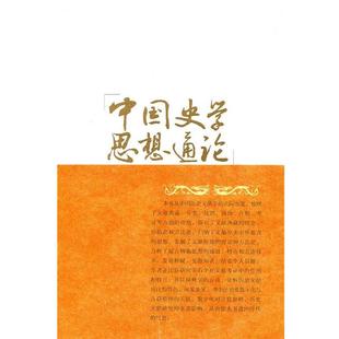 【正版书籍】 中国史学思想通论·历史文献学思想卷 吴怀祺 主编,王记录 著 福建人民出版社