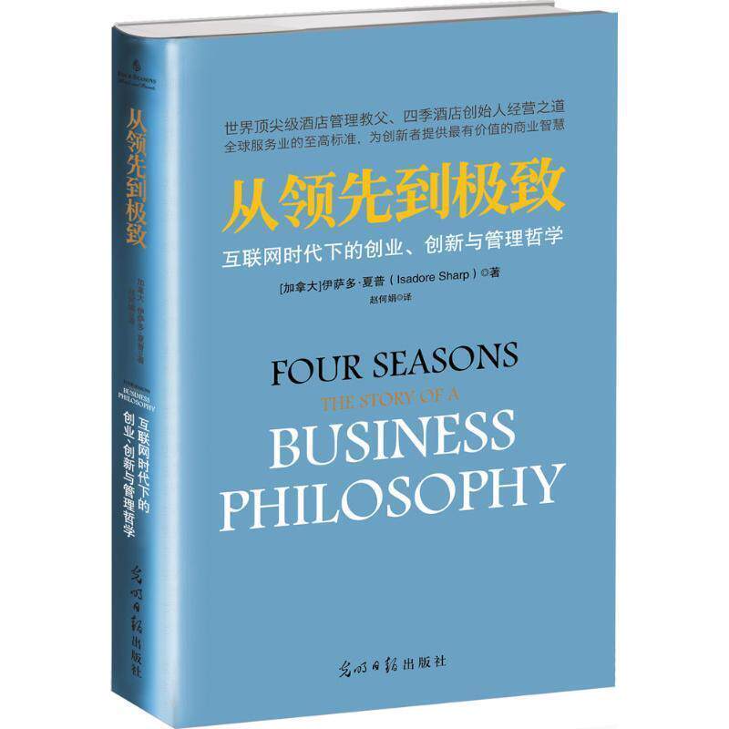 【正版书籍】 从到:互联网时代下的创业、创新与管理哲学 伊萨多·夏普 著,赵何娟 译 光明日报出版社