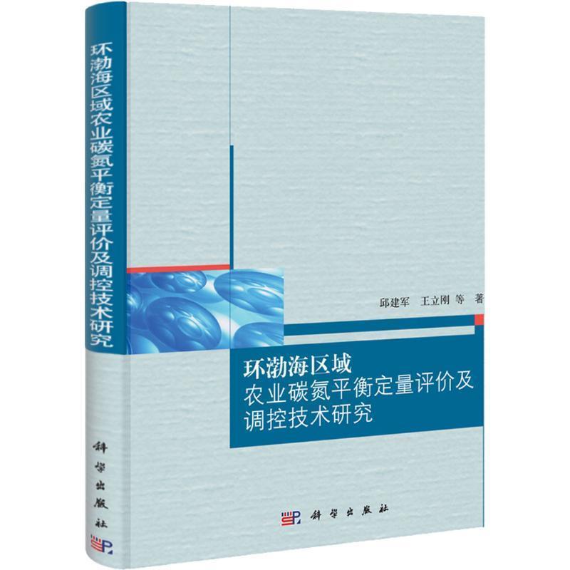 【正版书籍】 环渤海区域农业碳氮平衡定量评价及调控技术研究 邱建军　等著 科学出版社