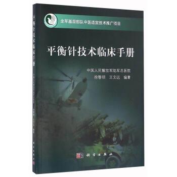 【正版书籍】 平衡针技术临床手册 徐黎明,王文远 著 科学出版社