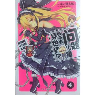【正版书籍】 问题儿童都来自异世界4 龙之湖太郎 湖南美术出版社