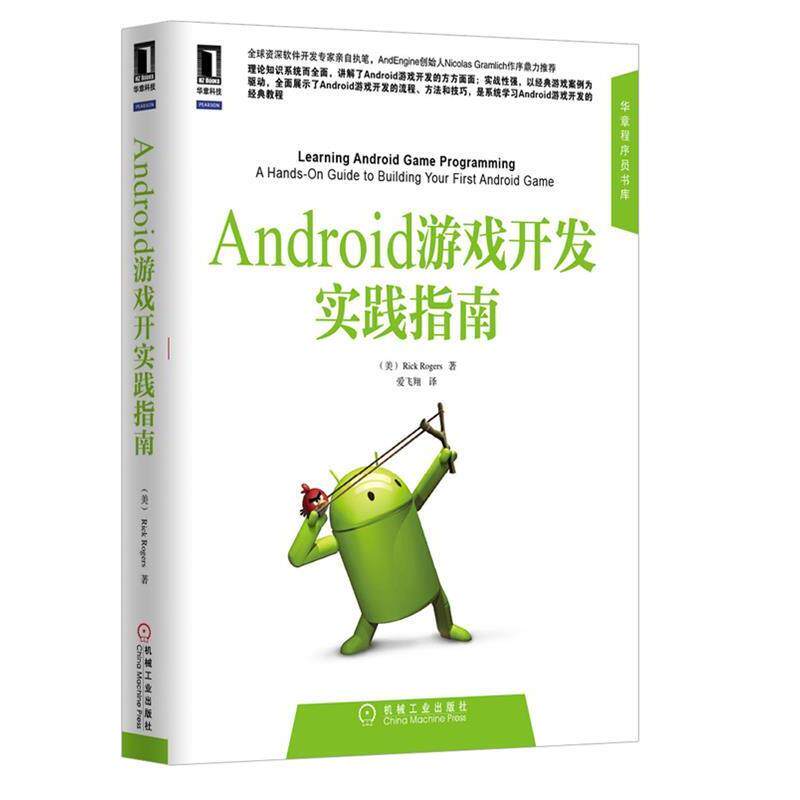 【正版书籍】 Android游戏开发实践指南 (美)罗格斯(Rogers,R.)著,爱飞翔 译 机械工业出版社