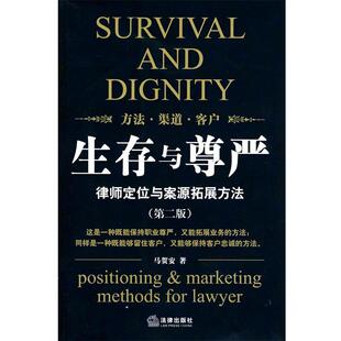 【正版书籍】 生存与尊严:律师定位与案源拓展方法 马贺安　著 法律出版社
