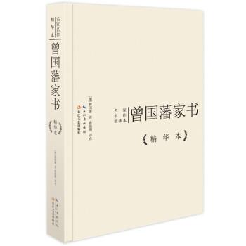 【正版书籍】 曾国藩家书 [清] 曾国藩 著,唐浩明 注 长江文艺出版社