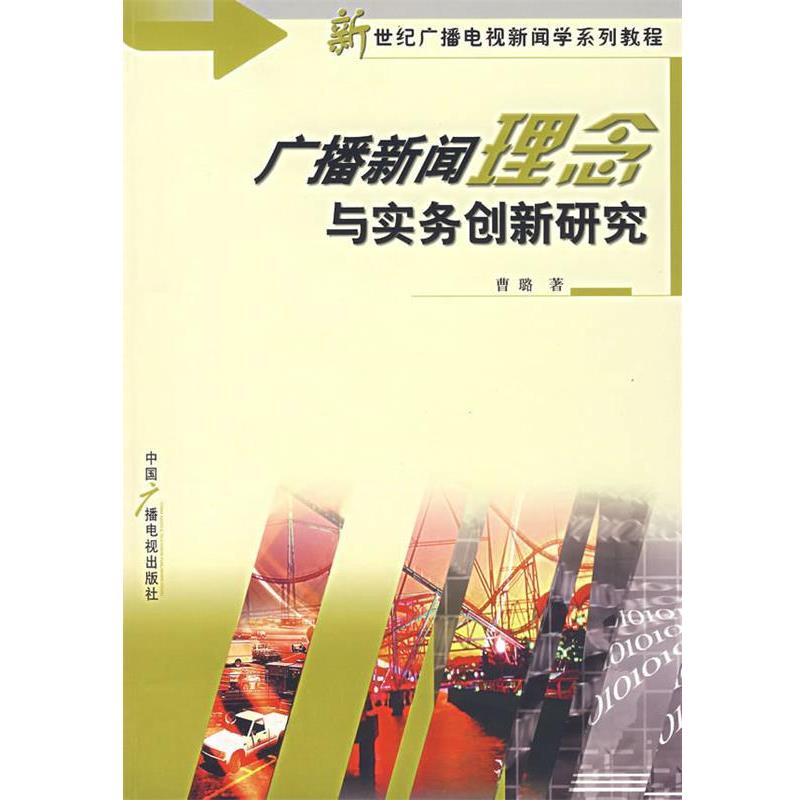 【正版书籍】 广播新闻理念与实务创新研究 曹璐 著 中国广播影视出版社