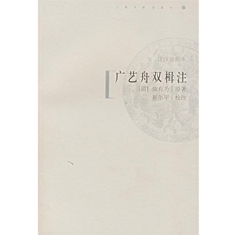 【正版书籍】 广艺舟双楫注 (清)康有为 著,崔尔平 校注 上海书画出版社