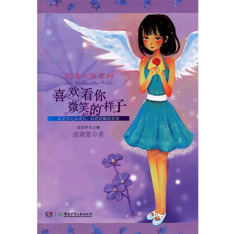 【正版书籍】 喜欢看你微笑的样子 庞婕蕾 著 湖南少儿出版社
